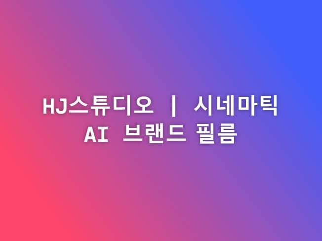 HJ스튜디오 | 시네마틱 AI 브랜드 필름