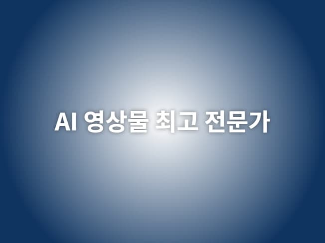 AI 기반 전문 로고 & 제품 이미지 디자인 작업