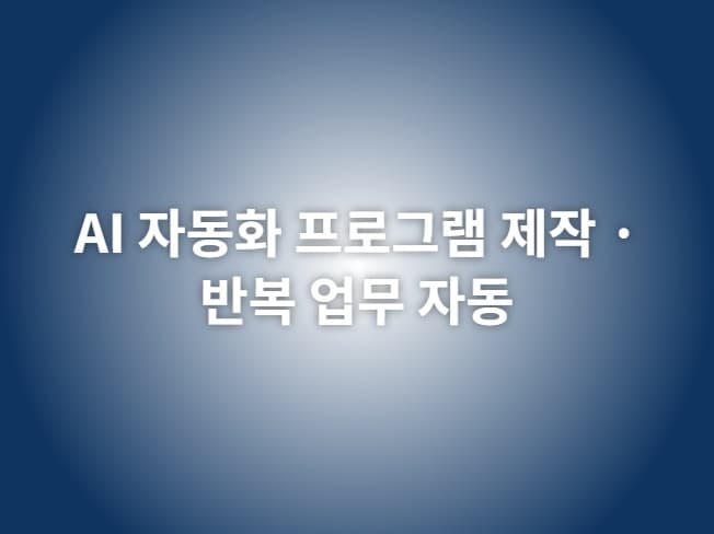 AI 자동화 프로그램 제작 · 반복 업무 자동화 솔루션 구축 썸네일 이미지